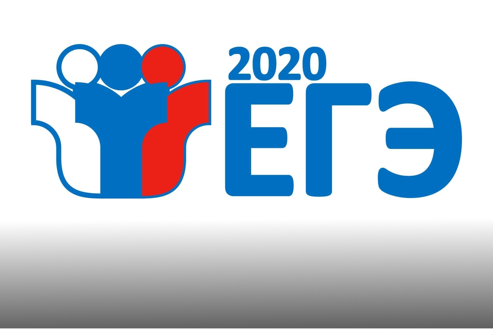егэ 2020